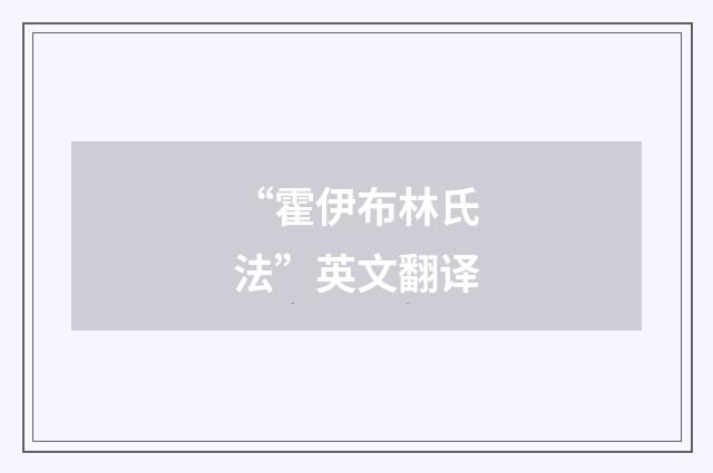 “霍伊布林氏法”英文翻译