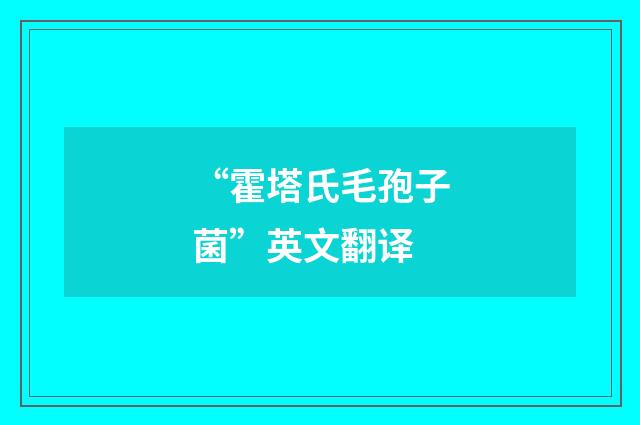 “霍塔氏毛孢子菌”英文翻译