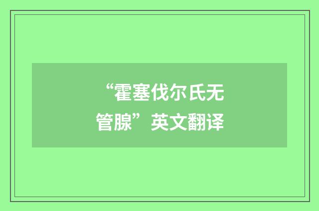 “霍塞伐尔氏无管腺”英文翻译