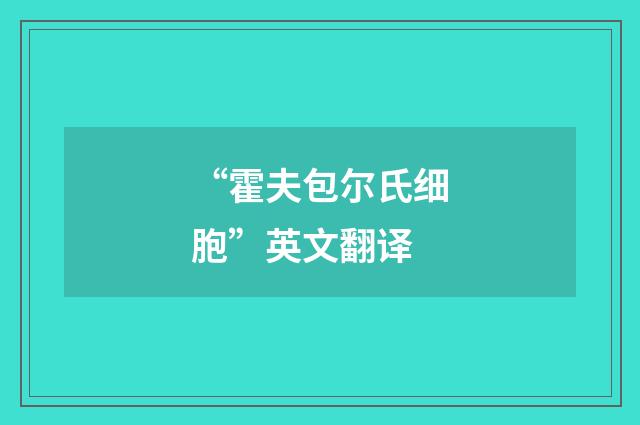 “霍夫包尔氏细胞”英文翻译