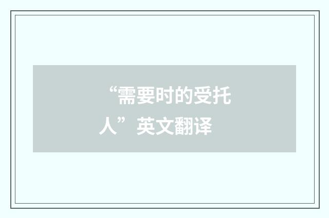 “需要时的受托人”英文翻译