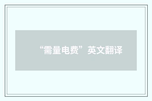 “需量电费”英文翻译