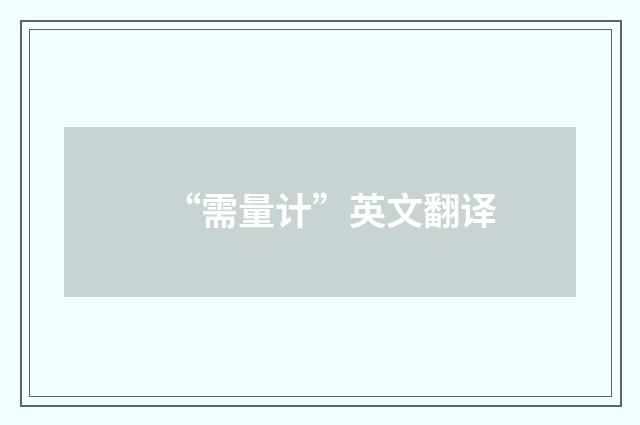 “需量计”英文翻译