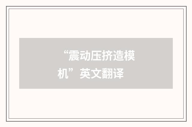 “震动压挤造模机”英文翻译