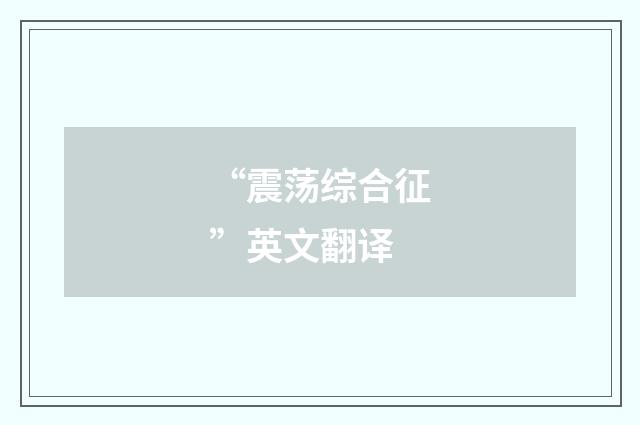 “震荡综合征”英文翻译