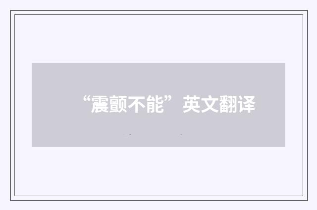 “震颤不能”英文翻译