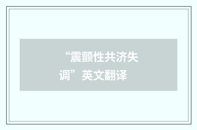 “震颤性共济失调”英文翻译