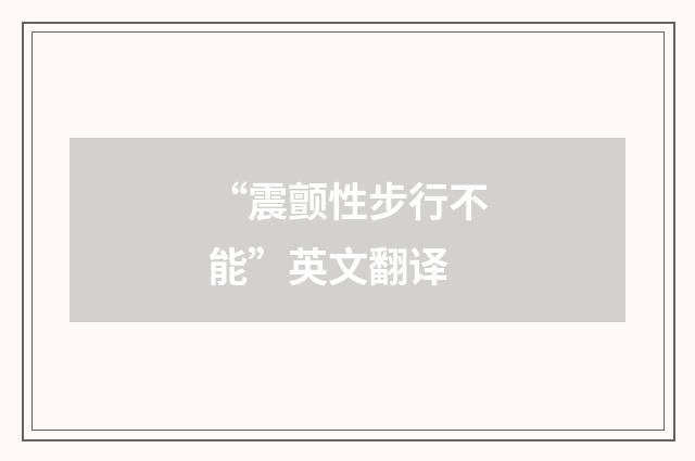 “震颤性步行不能”英文翻译