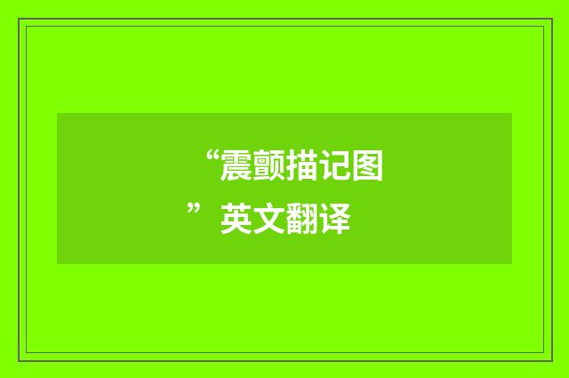 “震颤描记图”英文翻译