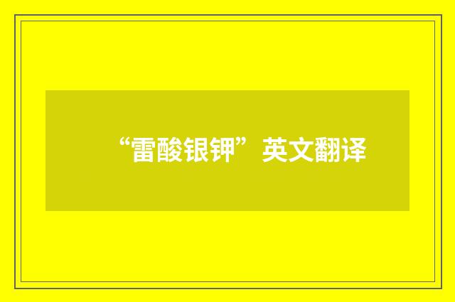 “雷酸银钾”英文翻译