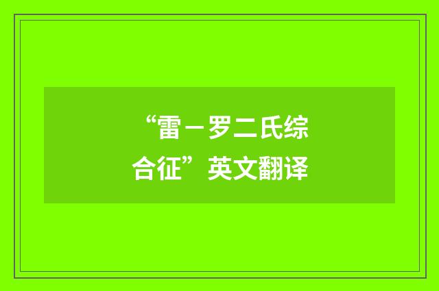 “雷－罗二氏综合征”英文翻译