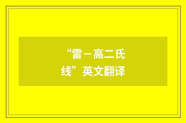 “雷－高二氏线”英文翻译