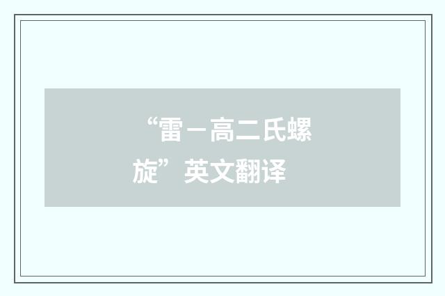 “雷－高二氏螺旋”英文翻译