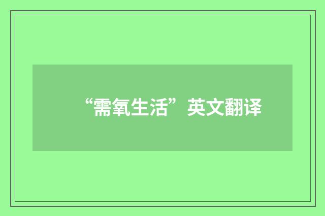 “需氧生活”英文翻译