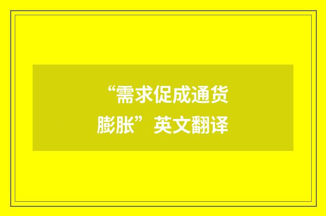 “需求促成通货膨胀”英文翻译