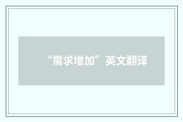 “需求增加”英文翻译