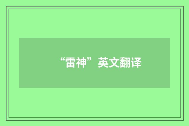 “雷神”英文翻译