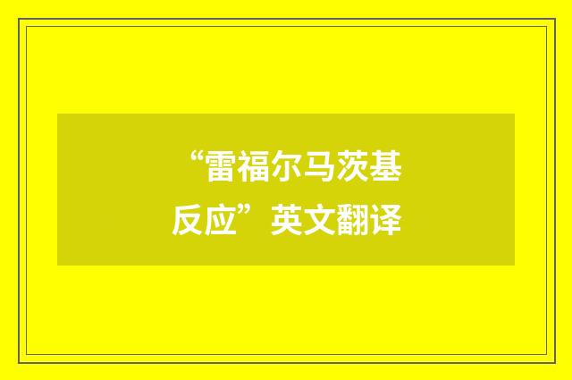 “雷福尔马茨基反应”英文翻译