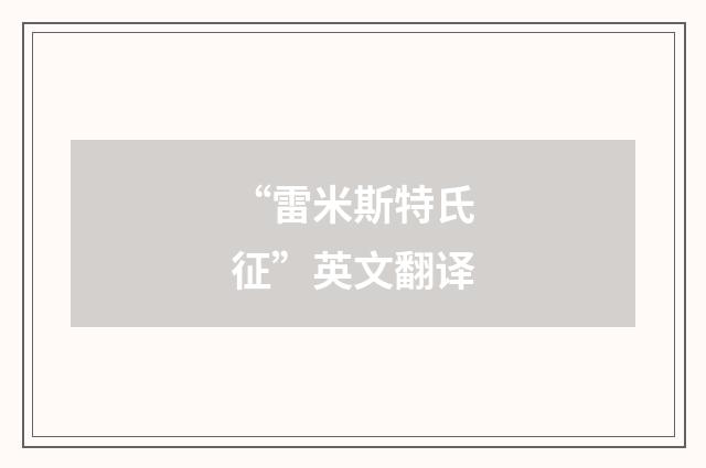 “雷米斯特氏征”英文翻译