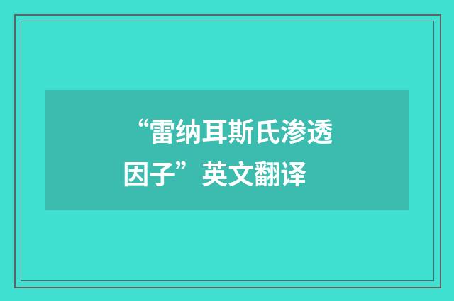 “雷纳耳斯氏渗透因子”英文翻译