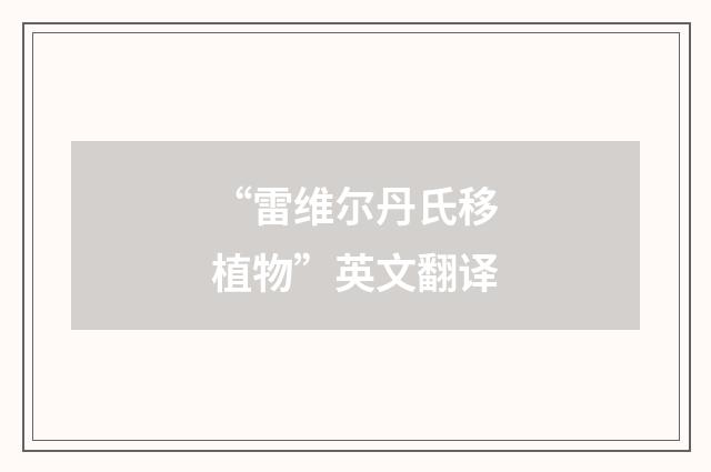 “雷维尔丹氏移植物”英文翻译