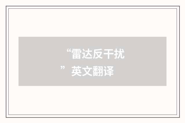 “雷达反干扰”英文翻译
