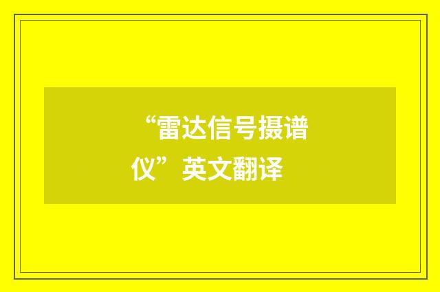 “雷达信号摄谱仪”英文翻译