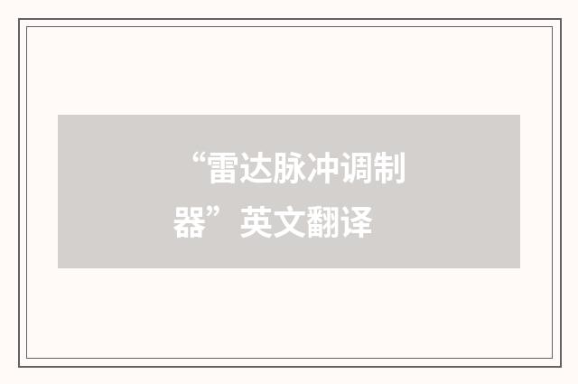 “雷达脉冲调制器”英文翻译