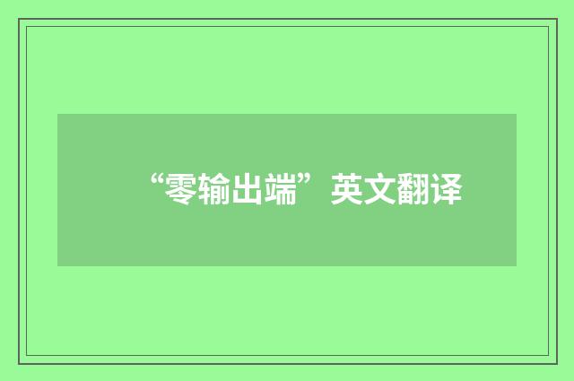 “零输出端”英文翻译
