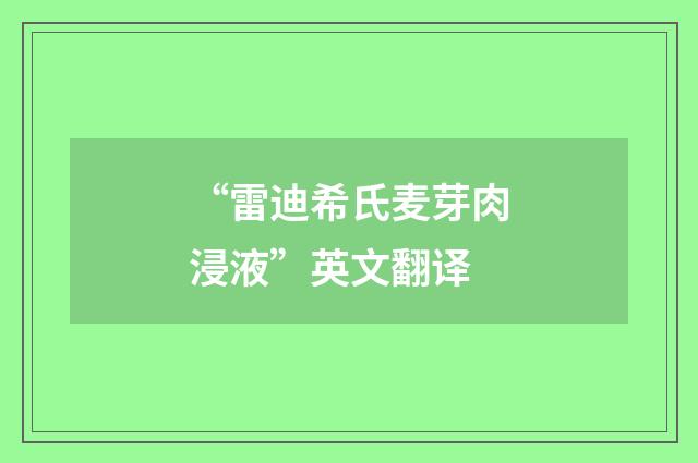 “雷迪希氏麦芽肉浸液”英文翻译
