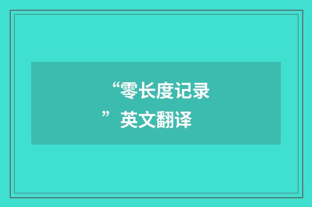 “零长度记录”英文翻译