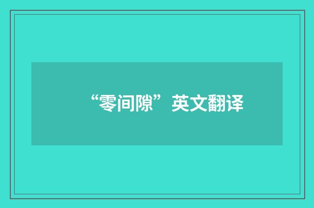 “零间隙”英文翻译