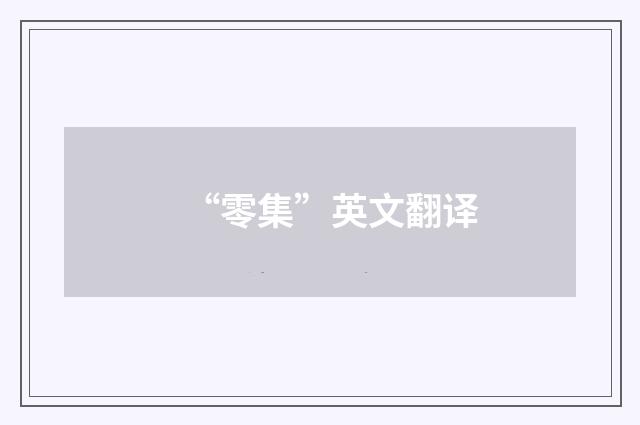 “零集”英文翻译