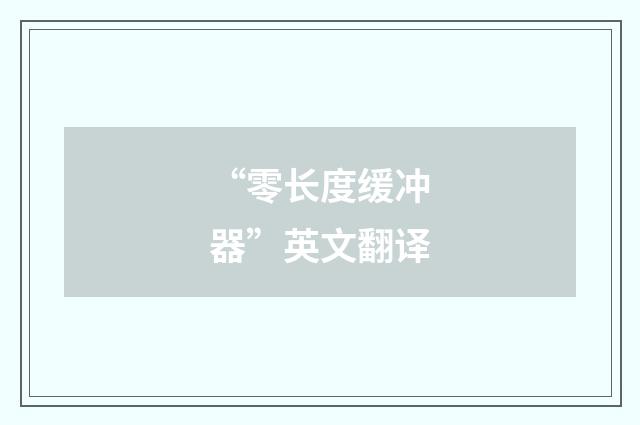 “零长度缓冲器”英文翻译
