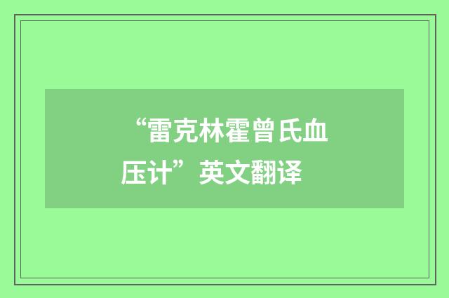 “雷克林霍曾氏血压计”英文翻译