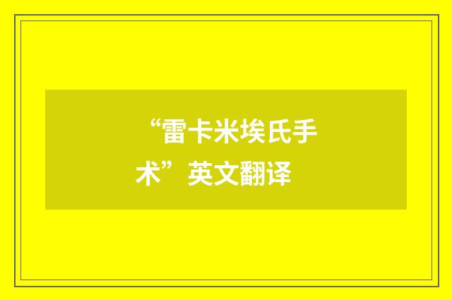 “雷卡米埃氏手术”英文翻译