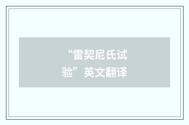“雷契尼氏试验”英文翻译