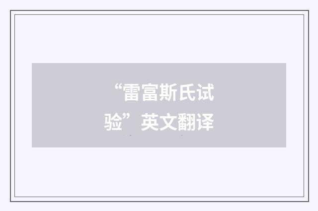 “雷富斯氏试验”英文翻译
