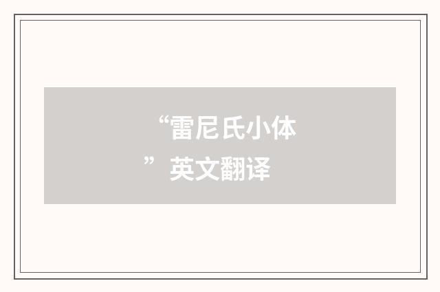 “雷尼氏小体”英文翻译