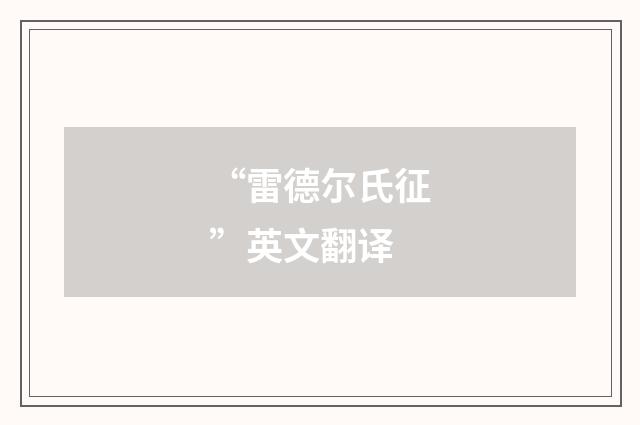 “雷德尔氏征”英文翻译