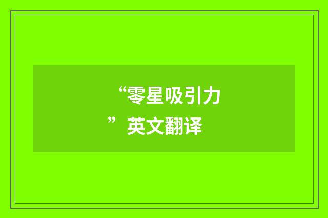 “零星吸引力”英文翻译