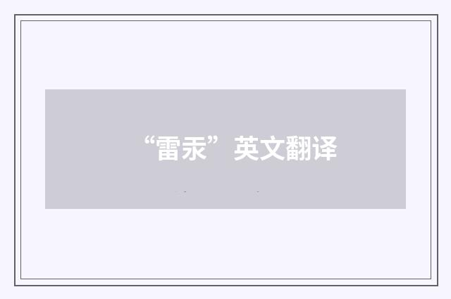 “雷汞”英文翻译