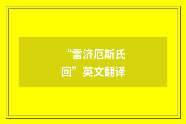 “雷济厄斯氏回”英文翻译