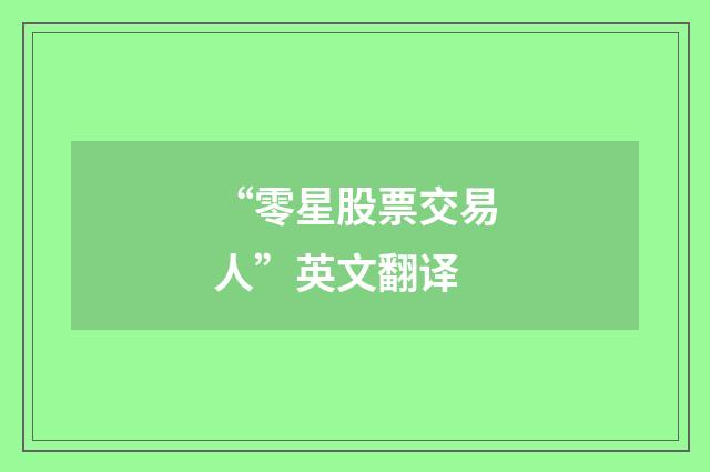 “零星股票交易人”英文翻译