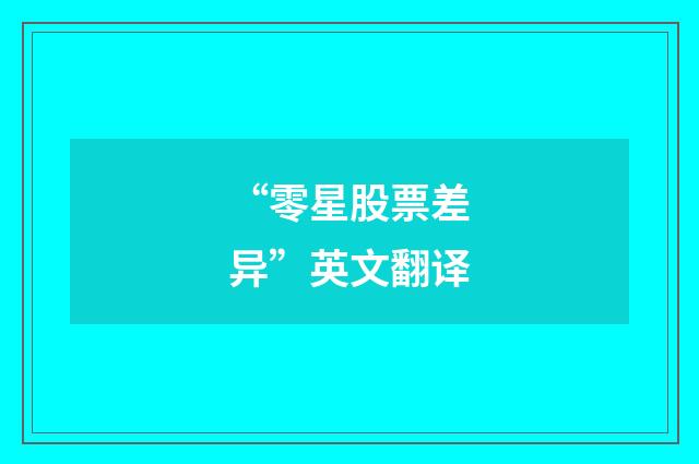 “零星股票差异”英文翻译