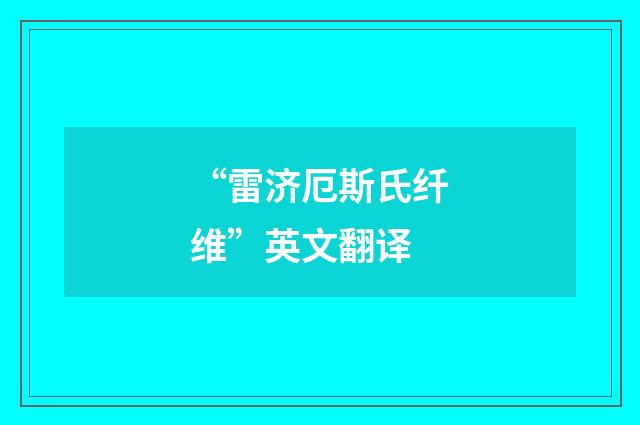 “雷济厄斯氏纤维”英文翻译