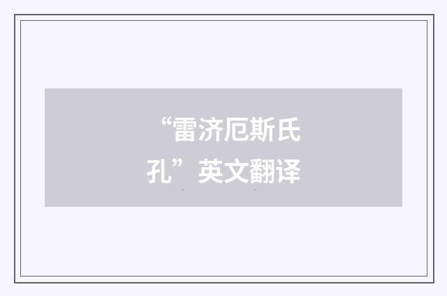 “雷济厄斯氏孔”英文翻译