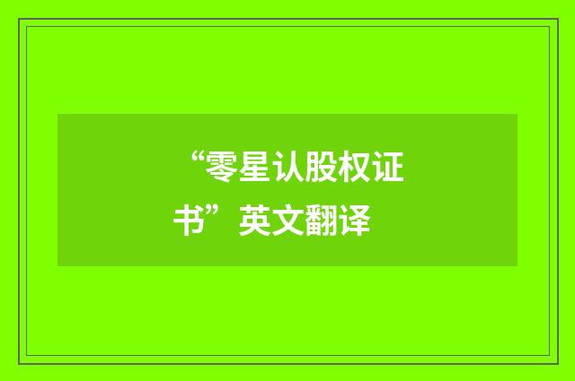 “零星认股权证书”英文翻译