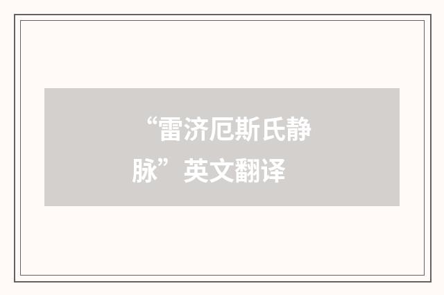 “雷济厄斯氏静脉”英文翻译