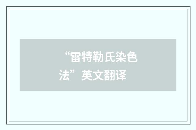 “雷特勒氏染色法”英文翻译